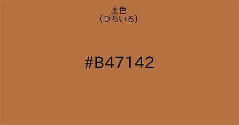 土色|土色 （つちいろ） の色見本・カラーコード